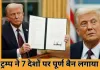 ट्रम्प ने 7 देशों के नागरिकों पर पूर्ण बैन लगाया, 15 देशों पर आंशिक प्रतिबंध