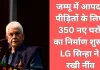 जम्मू में आपदा पीड़ितों को नया सहारा: LG मनोज सिन्हा ने रखी 350 स्मार्ट घरों की नींव