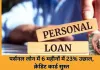पर्सनल लोन में तेज उछाल: 6 महीनों में 23% की बढ़ोतरी, नए क्रेडिट कार्ड जारी होने में 28% गिरावट