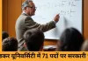 अंबेडकर यूनिवर्सिटी दिल्ली में 70+ पदों पर भर्ती, प्रोफेसर से लाइब्रेरियन तक आवेदन शुरू