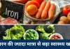आयरन की ज्यादा मात्रा बन सकती है जानलेवा, लिवर-दिल तक को पहुंचता है नुकसान