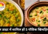 सर्दियों में डाइट का पौष्टिक सहारा बनी 5 तरह की खिचड़ी