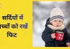 सर्दियों में बच्चों की सेहत के लिए अपनाएं ये आसान 6 कदम, रहें रोग मुक्त