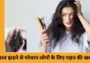 बालों का झड़ना रोकने के 3 देसी उपाय...