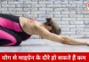 माइग्रेन के असहनीय दर्द से राहत दिला सकते हैं ये योगासन, दवाओं पर निर्भरता होगी कम