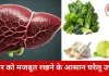 लिवर को स्वस्थ रखने की बढ़ती चुनौती, ये 3 सुपरफूड्स बन सकते हैं कारगर उपाय