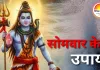 शिव कृपा पाने के सरल और प्रभावी उपाय