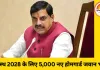 सिंहस्थ 2028: CM मोहन यादव ने 5,000 नए होमगार्ड जवानों की भर्ती का ऐलान