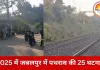 जबलपुर में ट्रेनों पर पत्थरबाजी का खतरा बढ़ा: 2025 में 25 घटनाएं, सतपुला-शोभापुर बने डार्क स्पॉट