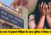 दुष्कर्म पीड़िता के साथ थाने में पुलिस ने किया मजाक, हाई कोर्ट ने डीएसपी और थाना प्रभारी पर कार्रवाई के दिए निर्देश