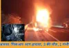 दिल्ली-मुंबई एक्सप्रेस-वे पर पिकअप आग हादसा: 3 की मौत, 1 गंभीर घायल