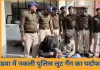 खंडवा में नकली पुलिस बनकर लूट करने वाले ईरानी गैंग का पर्दाफाश