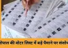 भोपाल की वोटर लिस्ट से हटेंगे 4.40 लाख से ज्यादा मतदाता, ‘नो मैपिंग’ वाले 1.21 लाख को नोटिस