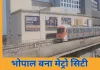 भोपाल मेट्रो शुरू: 3 मिनट में स्टेशन, ₹20 से किराया; जानिए रूट, टाइमिंग और सुविधाएं