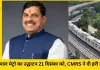 भोपाल मेट्रो का उद्घाटन 21 दिसंबर को, CMRS ने दी हरी झंडी, PM की उपस्थिति अनिश्चित