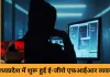 ई-जीरो एफआईआर से साइबर अपराध पर कसा शिकंजा