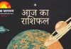 आज का राशिफल 26 दिसंबर 2025: वरिष्ठ और शुक्रादित्य योग से कई राशियों को लाभ, करियर और धन पर असर