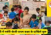 दिल्ली में नर्सरी-केजी-प्रथम कक्षा के दाखिले शुरू जानें, आखिरी डेट