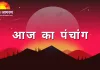 पंचांग: सर्वार्थ सिद्धि योग में करें गणपति आराधना, अशुभ कार्यों से रहें सावधान