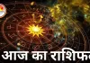 राशिफल: वृश्चिक को मिलेगा उपहार, लाभ और आनंद से भरा रहेगा दिन