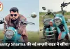MP के रैपर Santy Sharma के कलेक्शन में शामिल हुई प्रीमियम बाइक, कीमत जानकर हो जाओगे हैरान