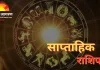 साप्ताहिक राशिफल 22 से 28 दिसंबर 2025: साल के आखिरी सप्ताह में ग्रहों का बड़ा खेल