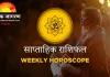 साप्ताहिक राशिफल (1 से 7 दिसंबर 2025)