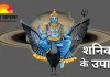 शनिवार के खास उपाय: शनि की कृपा पाने के सरल और प्रभावी तरीके