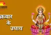 मां लक्ष्मी की कृपा पाने के लिए करें ये सरल उपाय, दूर होंगी धन-संबंधी बाधाएँ