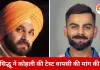 "नवजोत सिंह सिद्धू का विराट कोहली से भावुक अनुरोध: टेस्ट क्रिकेट में लौटें कोहली"