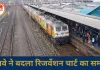 रेलवे का बड़ा फैसला, अब 10 घंटे पहले बनेगा रिजर्वेशन चार्ट