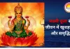 शुक्रवार के उपाय: माता लक्ष्मी की पूजा से धन, सौभाग्य और मानसिक शांति का विशेष लाभ