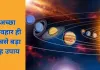 शुभ ग्रहों की शक्ति पाने के लिए जरूरी नहीं महंगे उपाय, बस सुधारें अपना व्यवहार