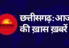CG : आज कोरबा दौरे पर सीएम साय, AAP शुरू करेगी ‘छत्तीसगढ़ बचाओ यात्रा’, कांग्रेस का सामूहिक उपवास, रसायनज्ञ भर्ती परीक्षा आज