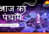आज का पंचांग : बसंत पंचमी पर सरस्वती वंदना का शुभ संयोग, जानिए दिनभर का पंचांग और मुहूर्त