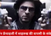 डॉन-3 में फिर दिख सकते हैं शाहरुख खान, फरहान अख्तर से दोबारा शुरू हुई बातचीत