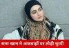 हिजाब और इंडस्ट्री छोड़ने पर सना खान का खुलासा: यह मेरा फैसला था, किसी ने मजबूर नहीं किया