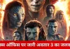 बॉक्स ऑफिस पर ‘अवतार 3’ की पकड़ बरकरार: प्रभास की ‘द राजा साब’ की रिकॉर्ड ओपनिंग के बावजूद रफ्तार नहीं थमी