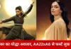 AA22xA6 से दीपिका पादुकोण का फर्स्ट लुक रिवील: 40वें जन्मदिन पर एटली की फिल्म से मिला फैंस को सरप्राइज