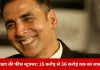 “अक्षय कुमार: पहले बिजनेसमैन, फिर अभिनेता; 8x10 तस्वीर के फ्लॉप के बाद फीस विवाद उठा”
