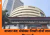शेयर बाजार में उतार-चढ़ाव के बाद गिरावट: सेंसेक्स 324 अंक फिसला, निफ्टी 25,585 पर बंद