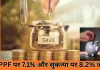 Small Saving Schemes: Q4FY26 में ब्याज दरें स्थिर, PPF और सुकन्या निवेशकों को राहत