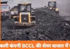 BCCL IPO: 9 जनवरी से खुलेगा सरकारी कंपनी का पब्लिक इशू, निवेशकों के लिए क्या है दांव पर