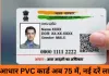 आधार PVC कार्ड की फीस बढ़ी: अब 75 में मिलेगा कार्ड, 1 जनवरी 2026 से लागू