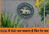 2026 में RBI फिर घटा सकता है ब्याज दर, लोन होंगे और सस्ते