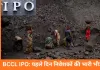 BCCL IPO को निवेशकों का जबरदस्त रिस्पॉन्स, पहले ही दिन 8 गुना से ज्यादा सब्सक्राइब