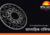 साप्ताहिक राशिफल: 20–26 जनवरी तक इन राशियों को मिलेगा भाग्य का साथ