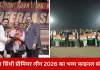 धीरा सिंधी प्रीमियर लीग 2026 का भव्य समापन: फाइनल में दिखा रोमांच, आतिशबाजी ने बढ़ाया उत्साह