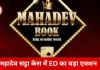 महादेव सट्टा नेटवर्क पर ED की बड़ी कार्रवाई: सौरभ-उप्पल गैंग की 24 करोड़ की संपत्तियां अटैच