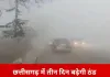 सरगुजा से रायपुर तक कोहरे की चादर, प्रदेश में फिर बढ़ेगी ठंड